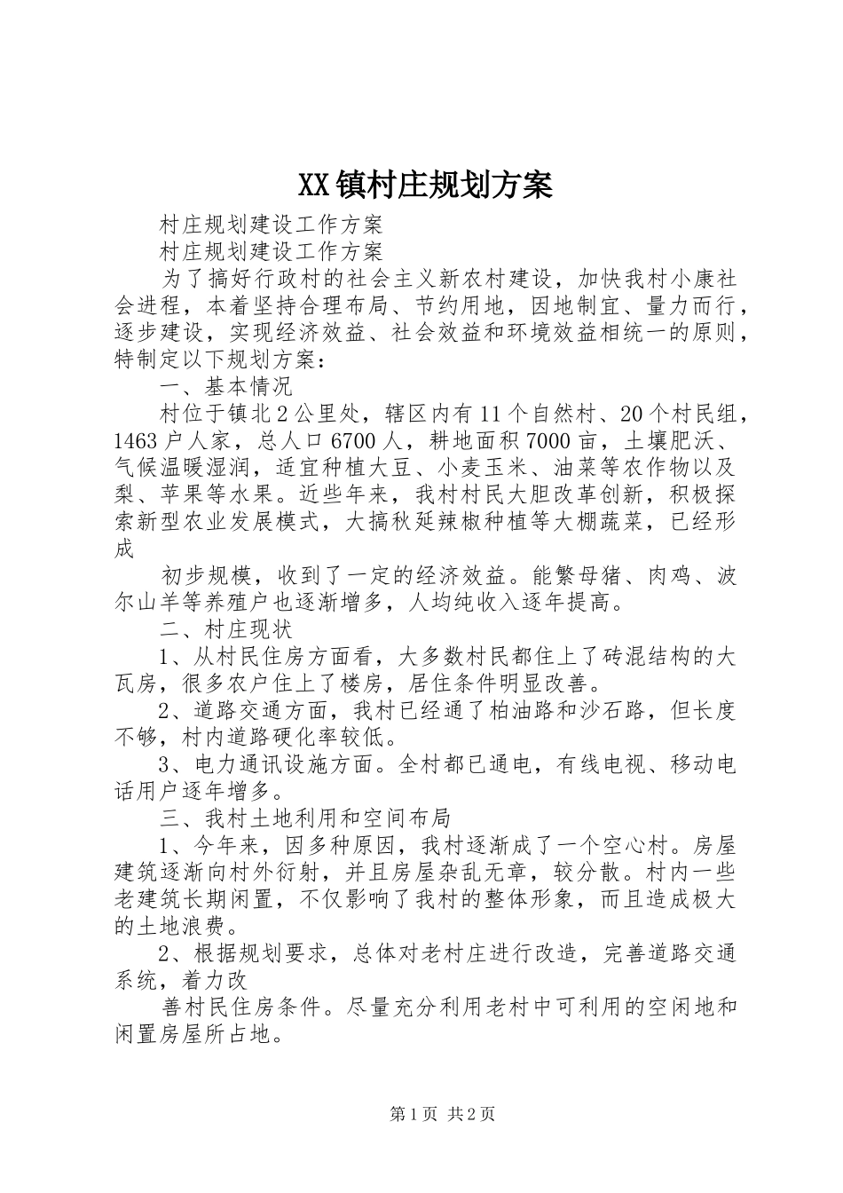 XX镇村庄规划方案 _第1页