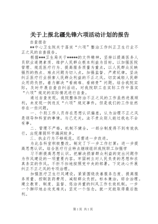 关于上报北疆先锋六项活动计划的报告 