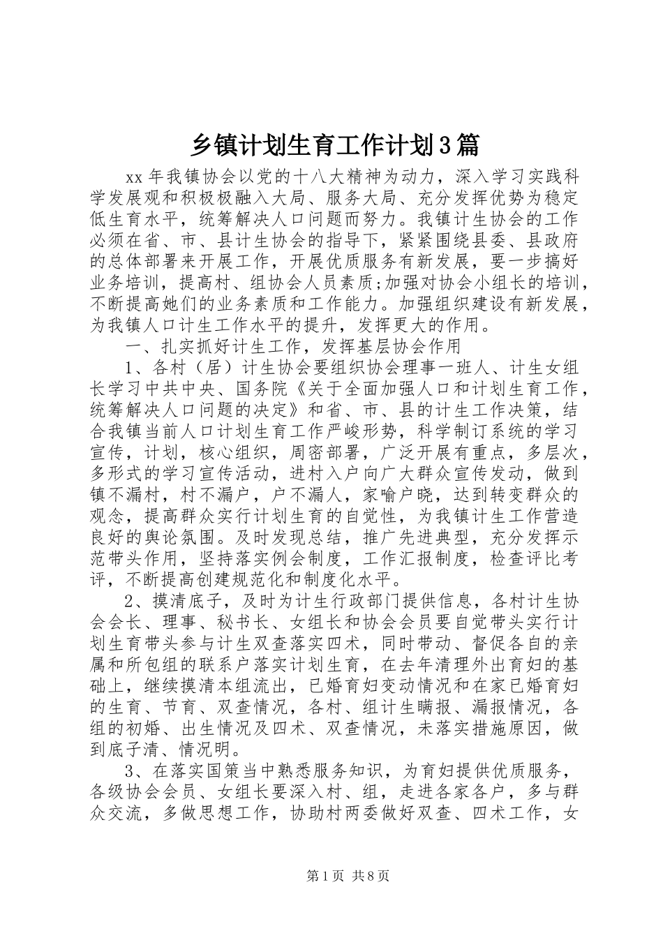 乡镇计划生育工作计划3篇_第1页