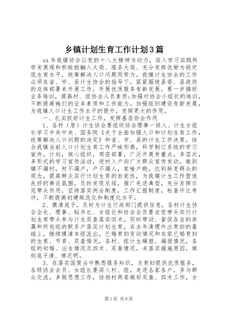 乡镇计划生育工作计划3篇