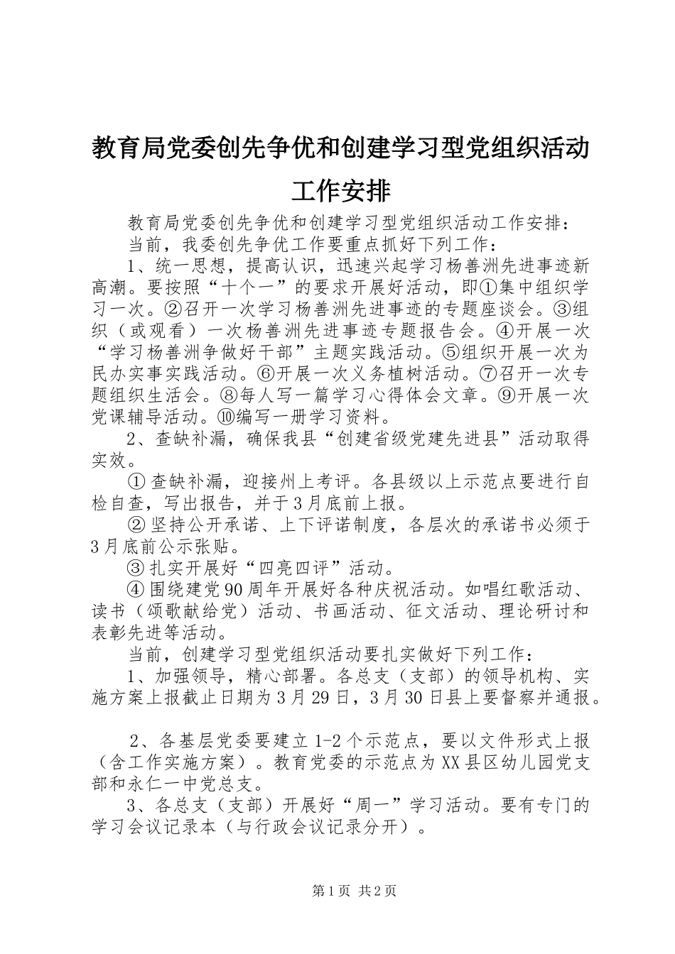 教育局党委创先争优和创建学习型党组织活动工作安排 _第1页