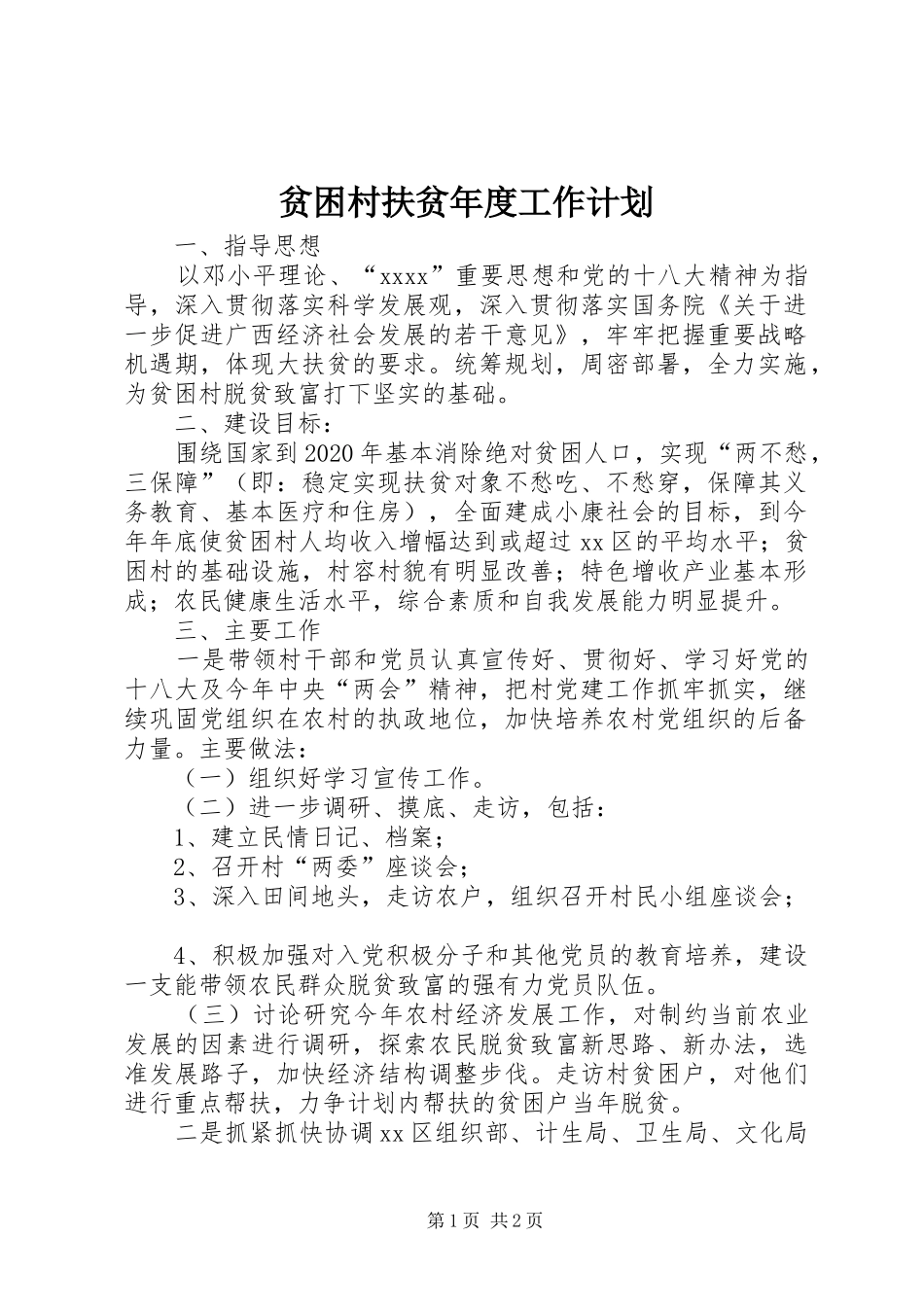 贫困村扶贫年度工作计划 _第1页