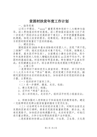 贫困村扶贫年度工作计划 