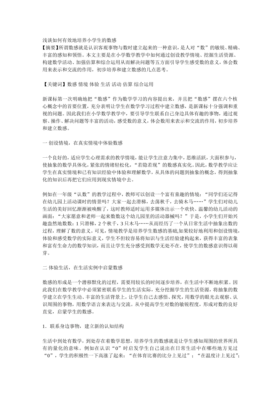 如何培养学生的数感Word文档_第1页