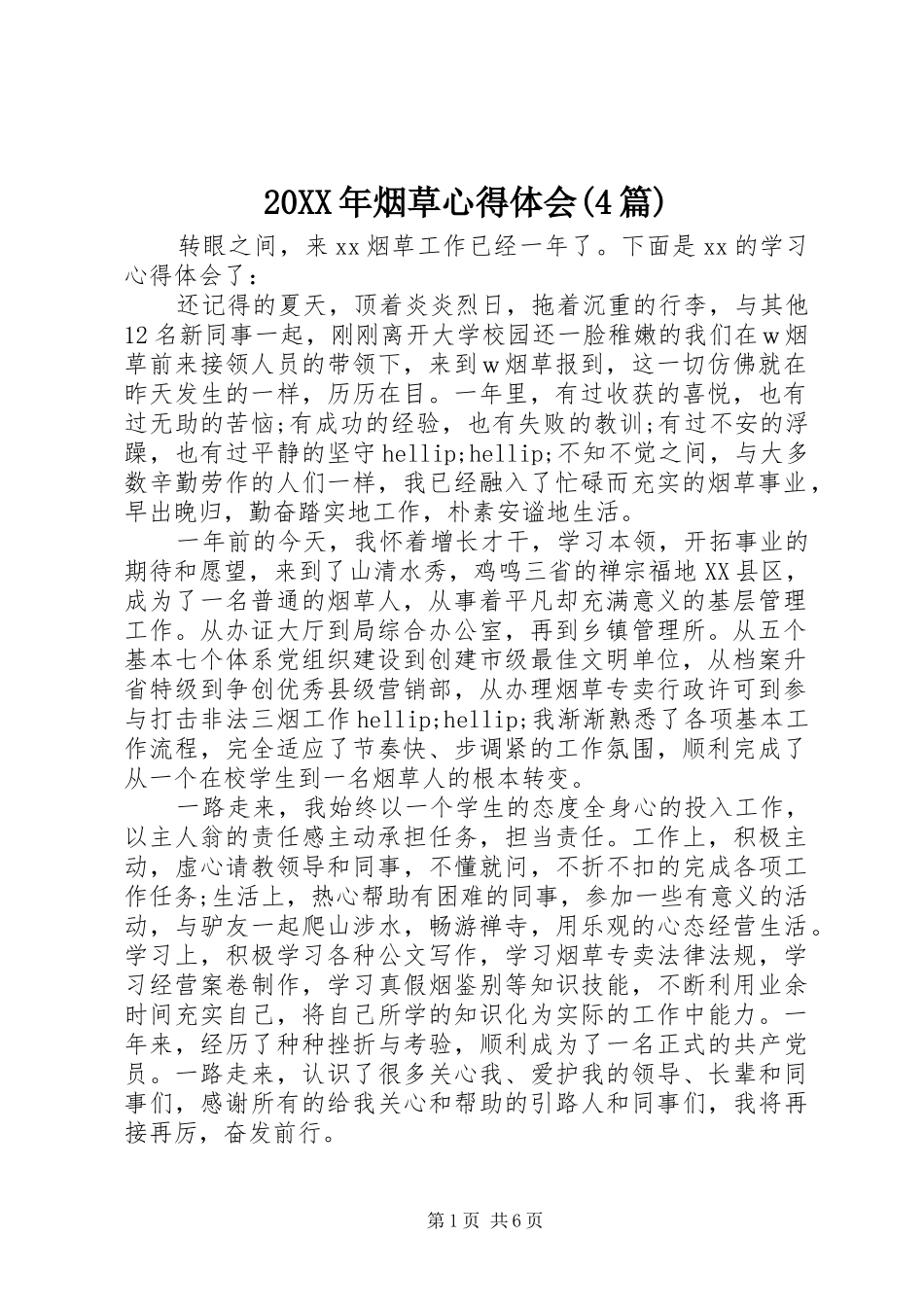 20XX年烟草心得体会(4篇)_第1页