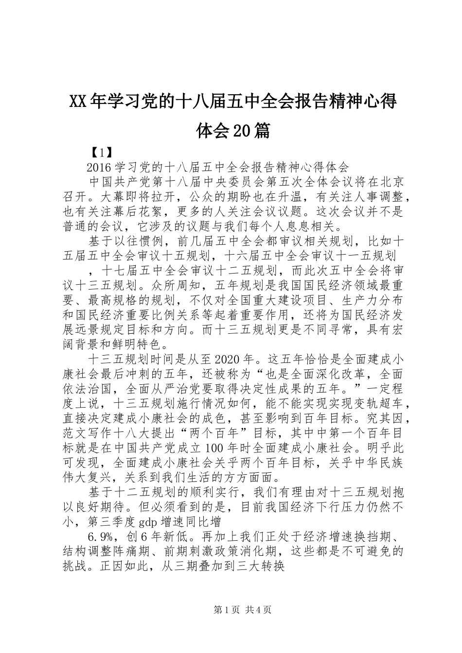 XX年学习党的十八届五中全会报告精神心得体会20篇_第1页