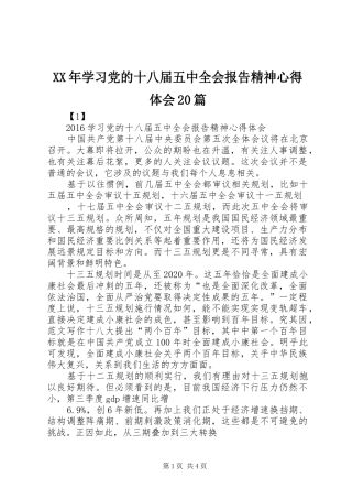 XX年学习党的十八届五中全会报告精神心得体会20篇