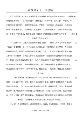 农技员个人工作总结