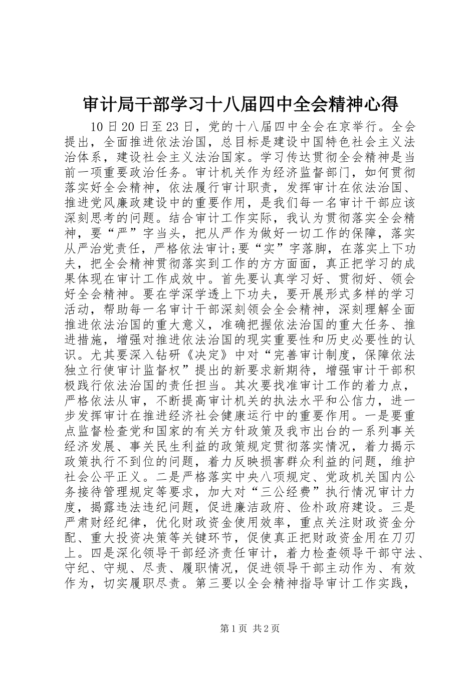 审计局干部学习十八届四中全会精神心得_第1页