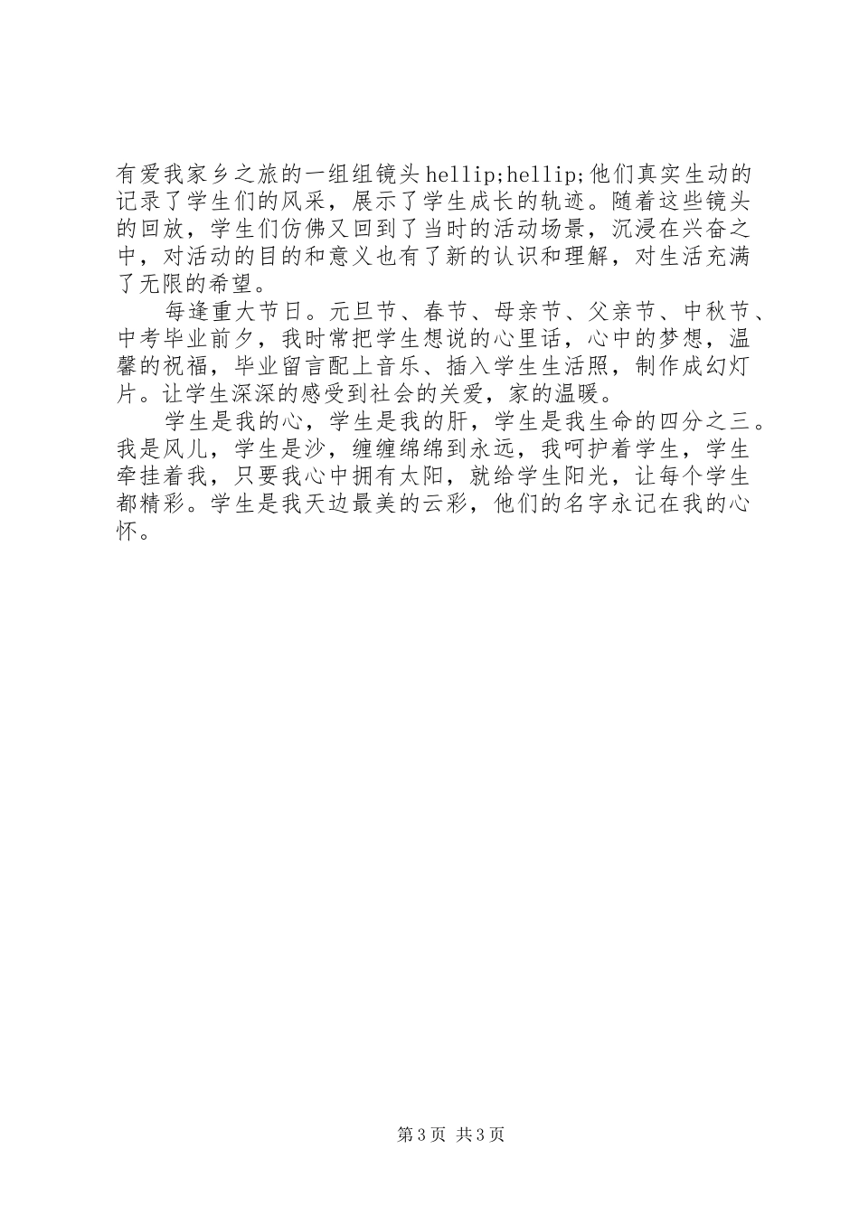 感动校园人物评选事迹材料_第3页