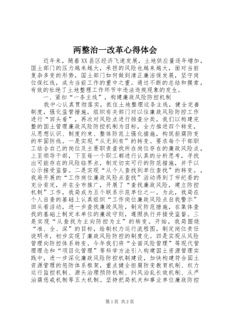 两整治一改革心得体会