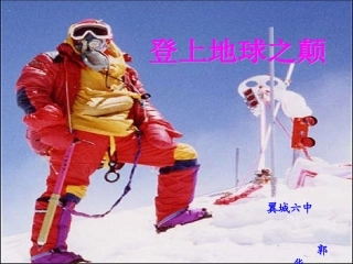 《登上地球之巅》