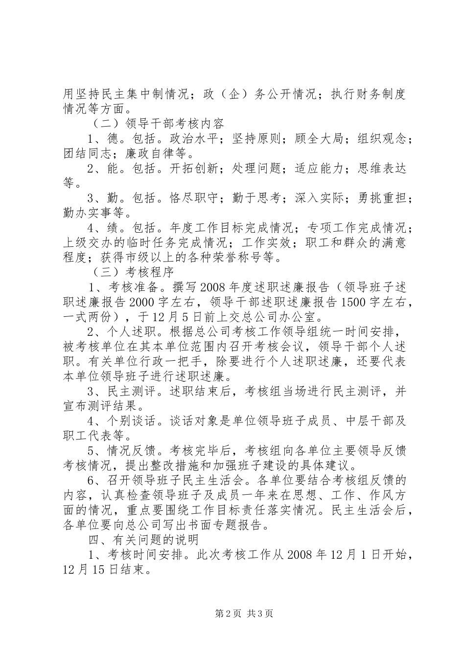 公司基层单位领导班子和领导干部考核工作安排意见 _第2页