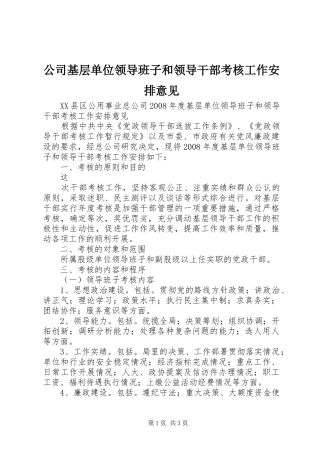 公司基层单位领导班子和领导干部考核工作安排意见 