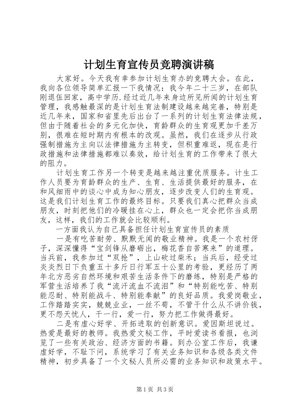 计划生育宣传员竞聘演讲稿 _第1页