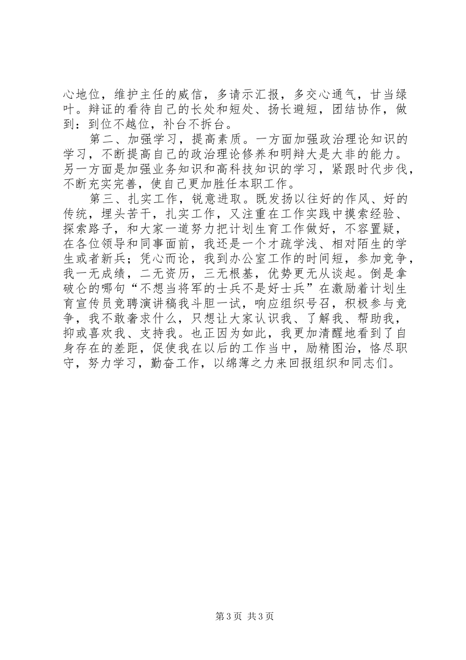 计划生育宣传员竞聘演讲稿 _第3页