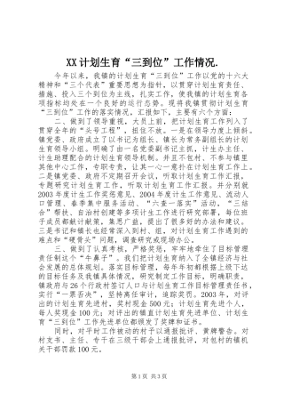 XX计划生育“三到位”工作情况. 