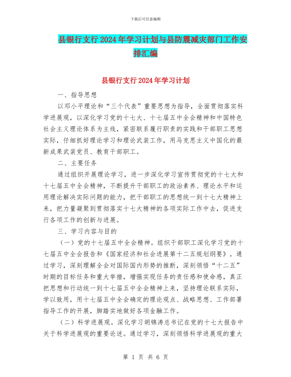 县银行支行2024年学习计划与县防震减灾部门工作安排汇编_第1页