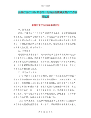 县银行支行2024年学习计划与县防震减灾部门工作安排汇编