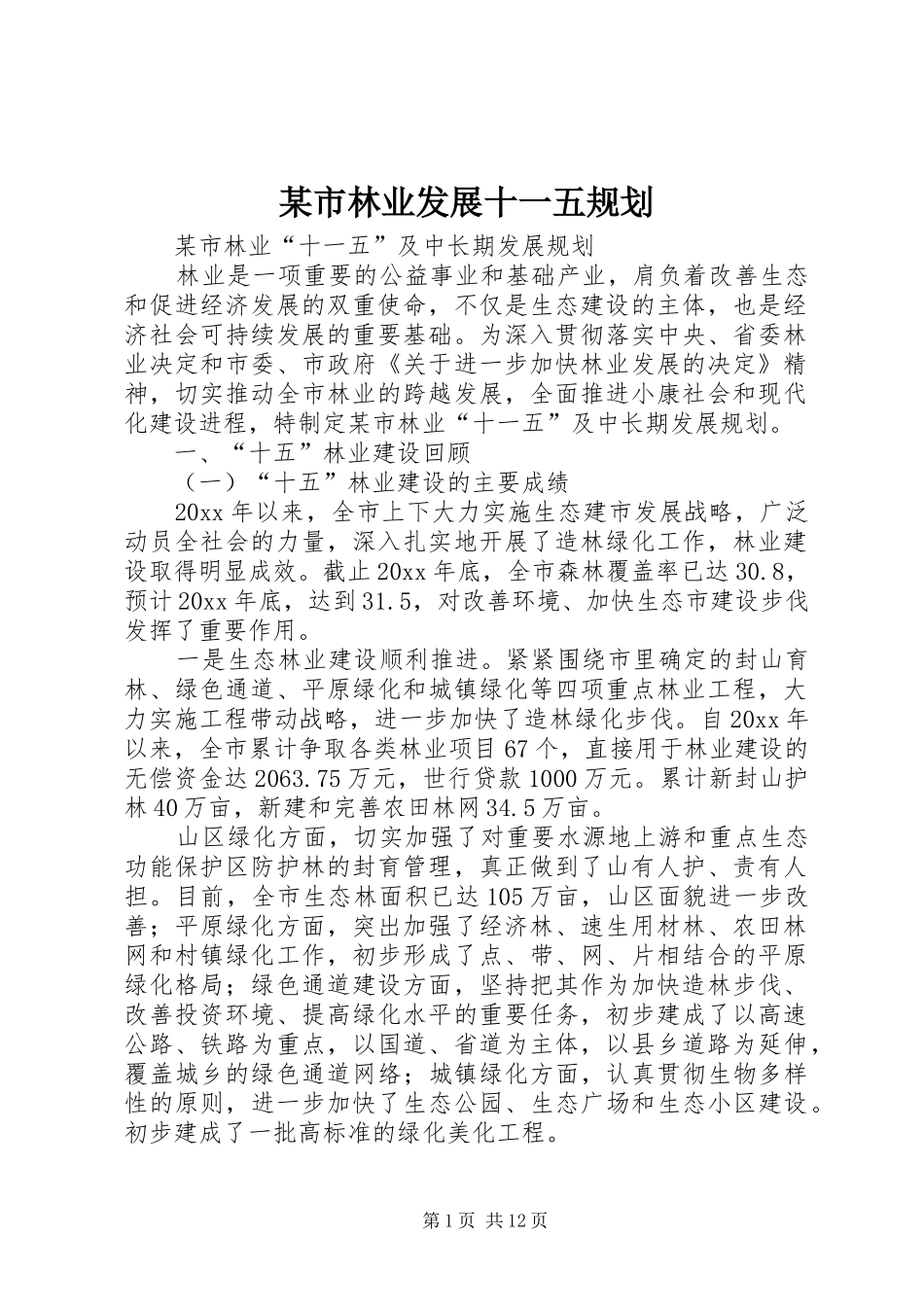某市林业发展十一五规划 _第1页