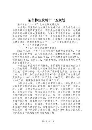 某市林业发展十一五规划 