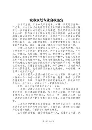 城市规划专业自我鉴定 