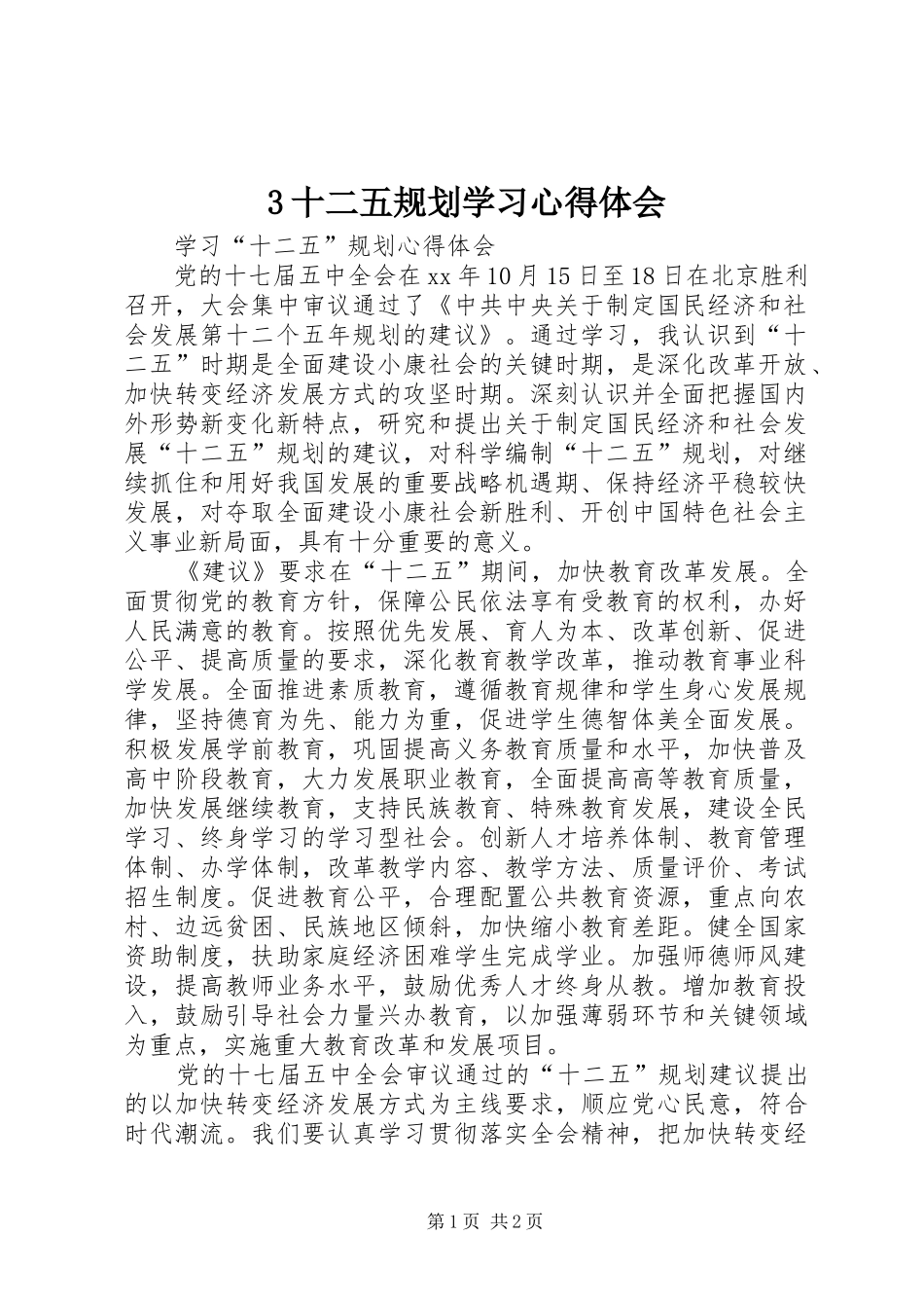 十二五规划学习心得体会  (2)_第1页