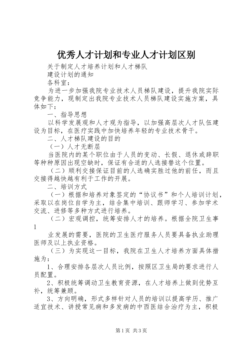优秀人才计划和专业人才计划区别 _第1页