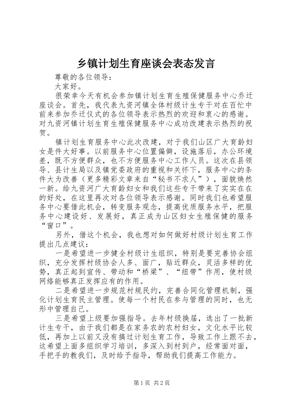 乡镇计划生育座谈会表态发言 _第1页