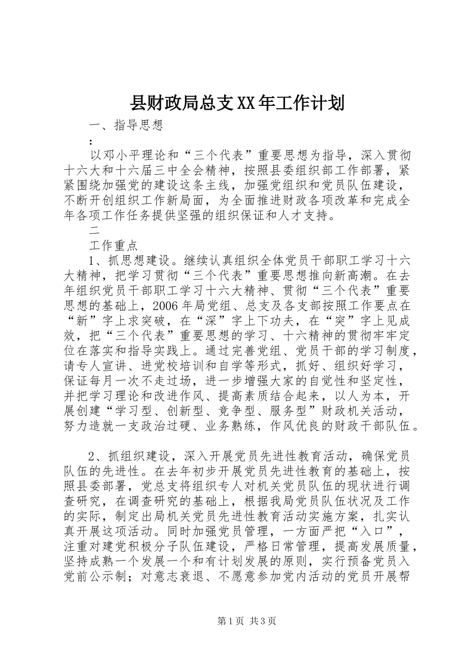 县财政局总支XX年工作计划 _第1页