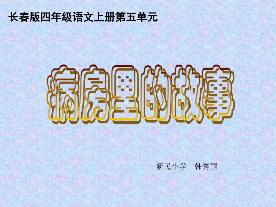 长春版四年级上册病房里的故事PPT课件_第1页
