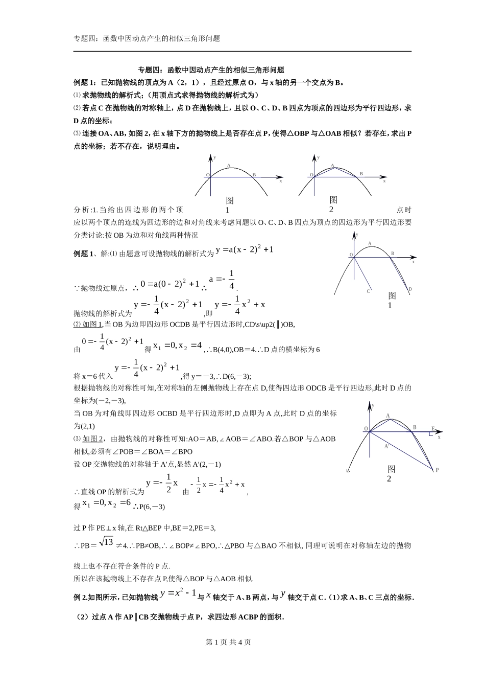 专题四：函数中因动点产生的相似三角形问题(中考压轴解析)_第1页