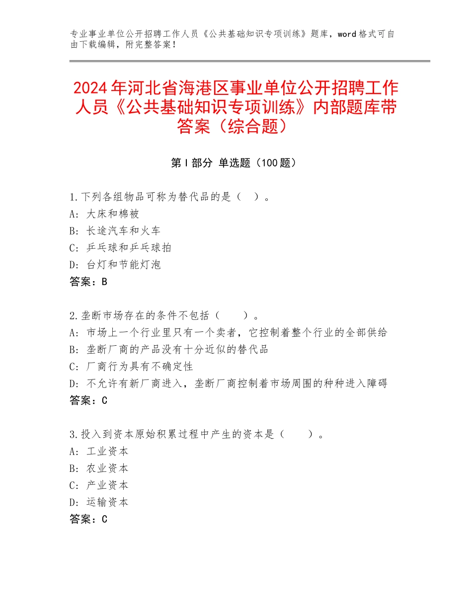 2024年河北省海港区事业单位公开招聘工作人员《公共基础知识专项训练》内部题库带答案（综合题）_第1页