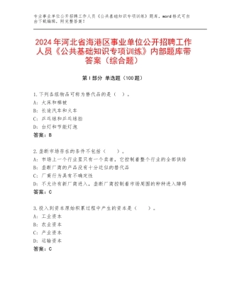 2024年河北省海港区事业单位公开招聘工作人员《公共基础知识专项训练》内部题库带答案（综合题）
