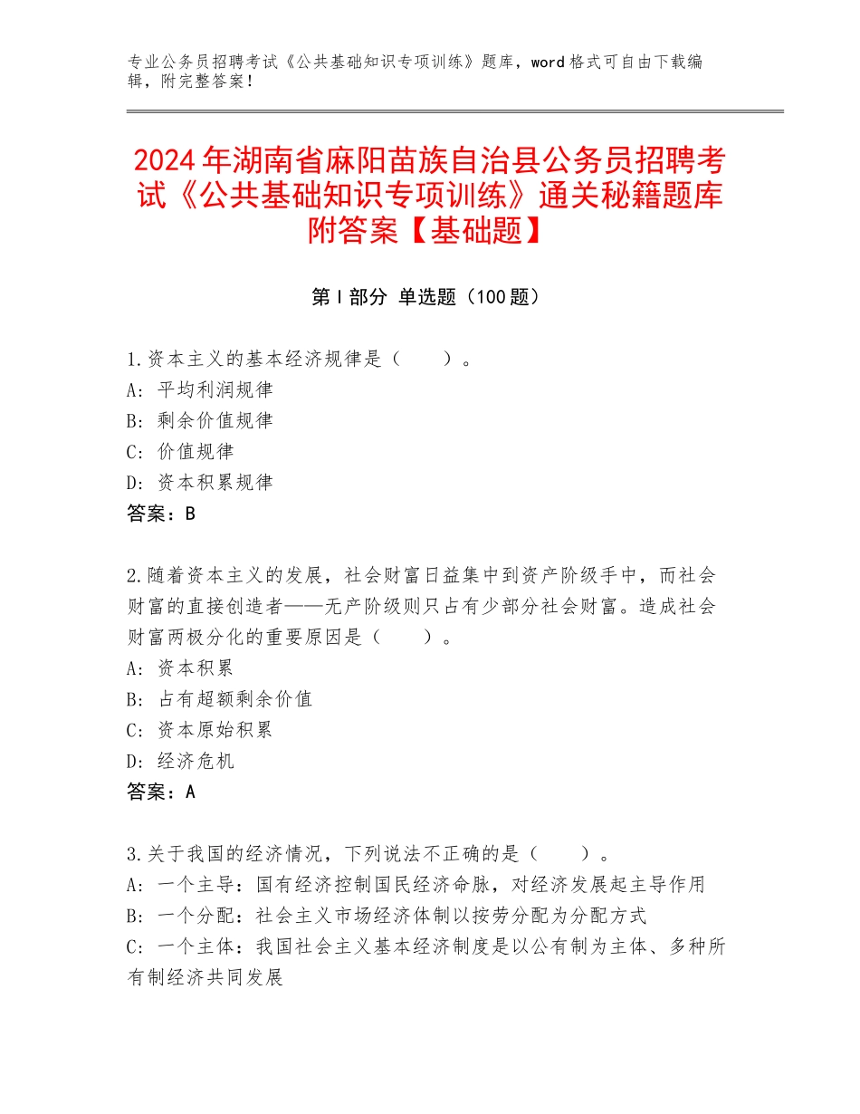 2024年湖南省麻阳苗族自治县公务员招聘考试《公共基础知识专项训练》通关秘籍题库附答案【基础题】_第1页