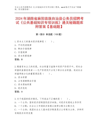 2024年湖南省麻阳苗族自治县公务员招聘考试《公共基础知识专项训练》通关秘籍题库附答案【基础题】