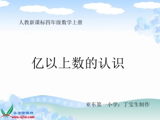 人教新课标数学四年级上册《亿以上数的认识_1》PPT课件