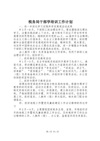 税务局干部学培训工作计划 