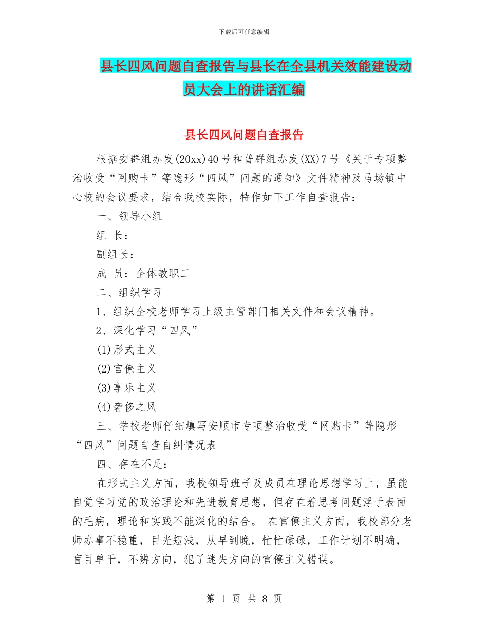 县长四风问题自查报告与县长在全县机关效能建设动员大会上的讲话汇编_第1页