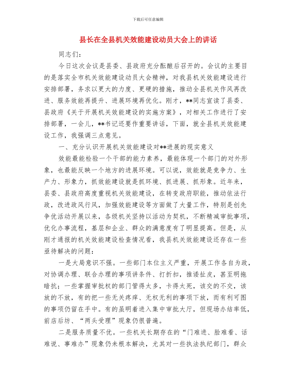 县长四风问题自查报告与县长在全县机关效能建设动员大会上的讲话汇编_第3页