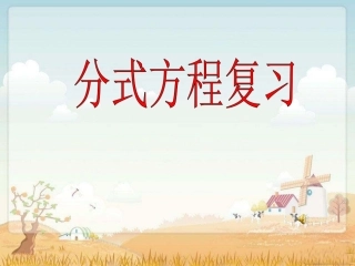 分式方程复习课件