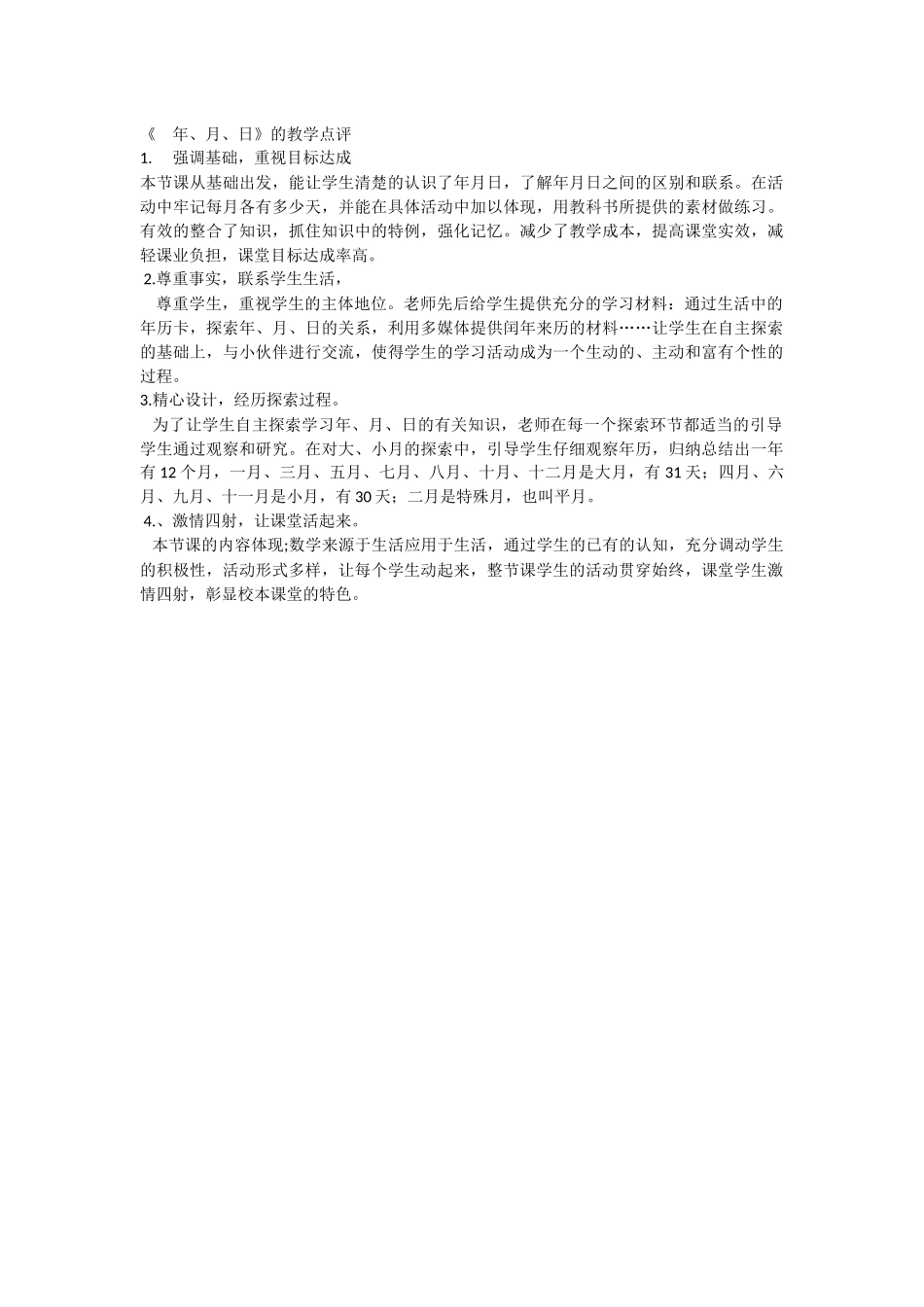 《年月日》的教学点评_第1页