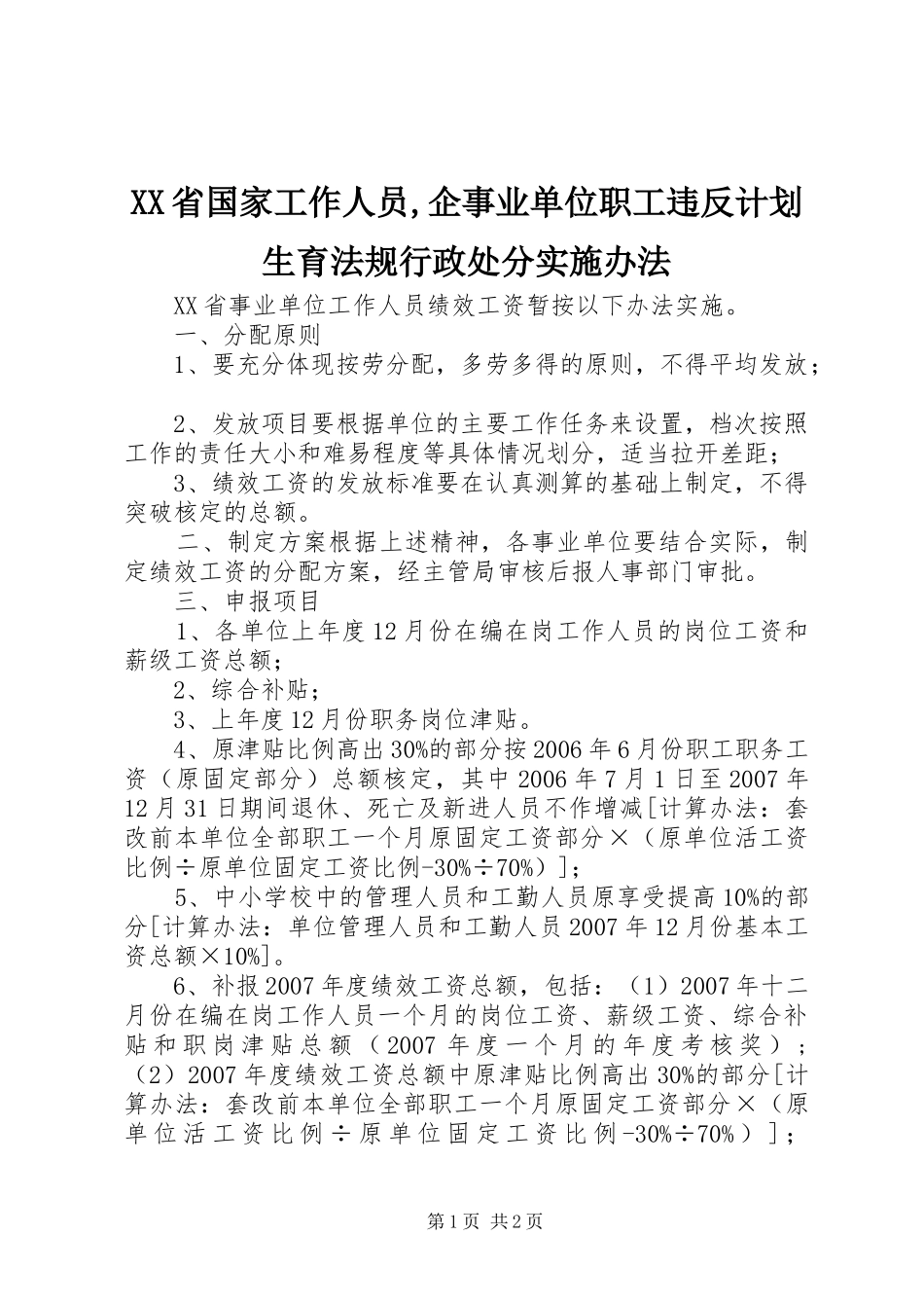XX省国家工作人员,企事业单位职工违反计划生育法规行政处分实施办法 _第1页