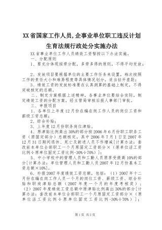 XX省国家工作人员,企事业单位职工违反计划生育法规行政处分实施办法 