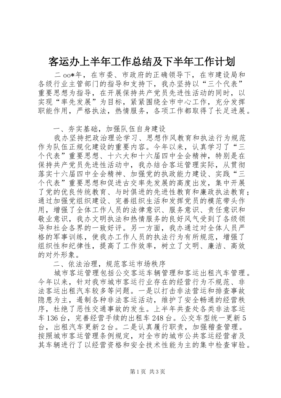 客运办上半年工作总结及下半年工作计划 _第1页