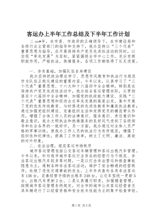 客运办上半年工作总结及下半年工作计划 