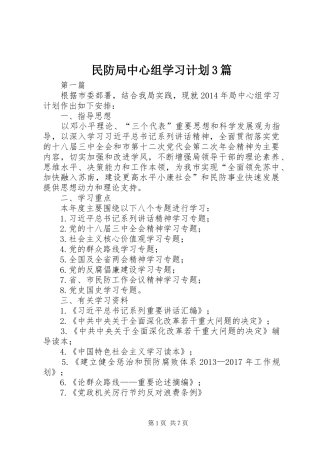 民防局中心组学习计划3篇