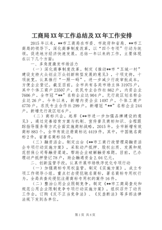工商局XX年工作总结及XX年工作安排 