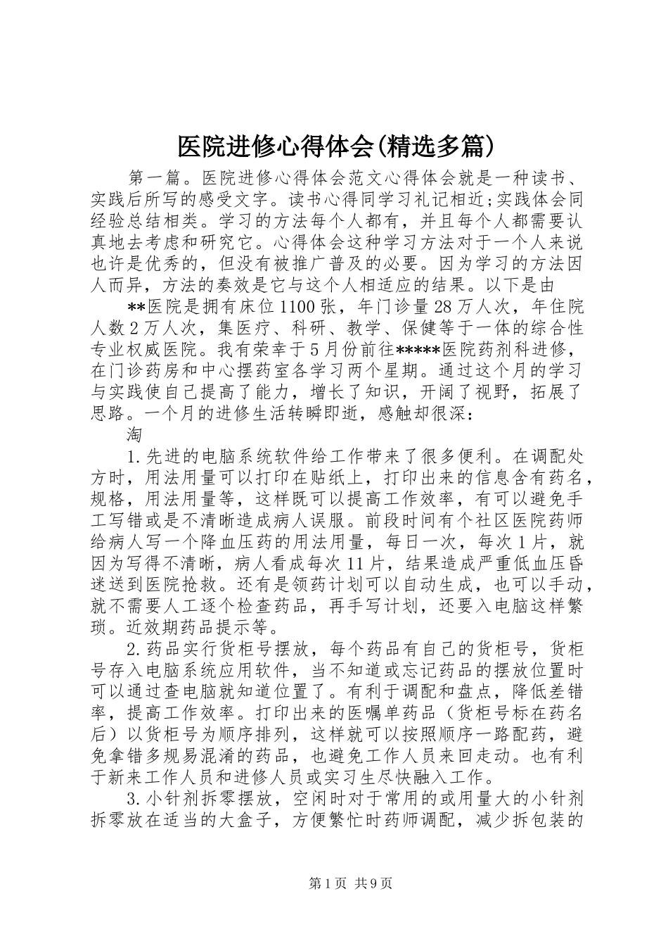 医院进修心得体会(精选多篇)_第1页