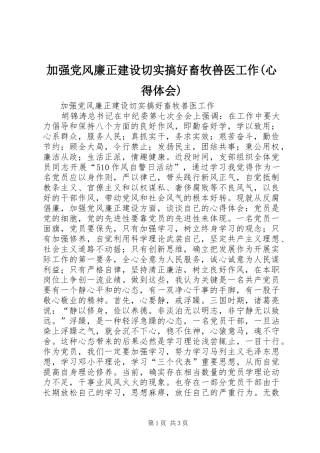 加强党风廉正建设切实搞好畜牧兽医工作(心得体会)